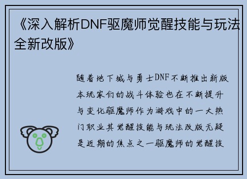 《深入解析DNF驱魔师觉醒技能与玩法全新改版》