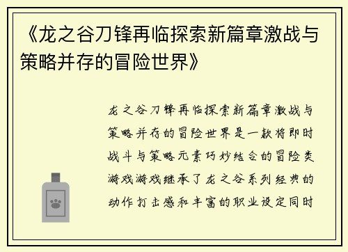 《龙之谷刀锋再临探索新篇章激战与策略并存的冒险世界》