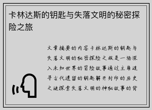 卡林达斯的钥匙与失落文明的秘密探险之旅