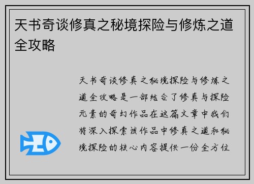 天书奇谈修真之秘境探险与修炼之道全攻略