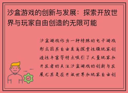 沙盒游戏的创新与发展：探索开放世界与玩家自由创造的无限可能