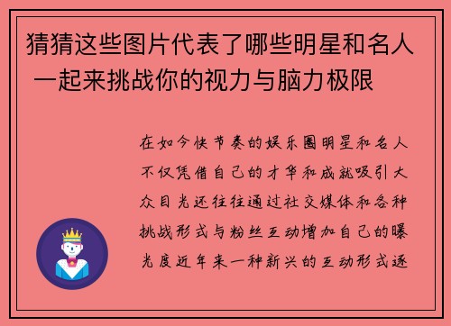 猜猜这些图片代表了哪些明星和名人 一起来挑战你的视力与脑力极限