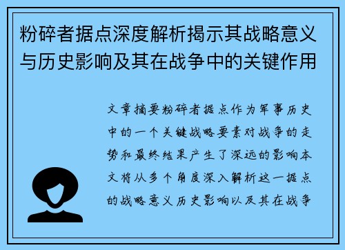 粉碎者据点深度解析揭示其战略意义与历史影响及其在战争中的关键作用