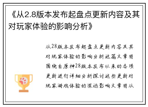 《从2.8版本发布起盘点更新内容及其对玩家体验的影响分析》