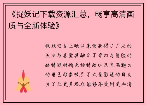 《捉妖记下载资源汇总，畅享高清画质与全新体验》