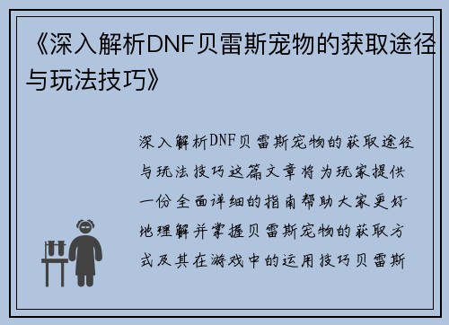 《深入解析DNF贝雷斯宠物的获取途径与玩法技巧》