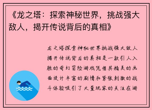 《龙之塔：探索神秘世界，挑战强大敌人，揭开传说背后的真相》