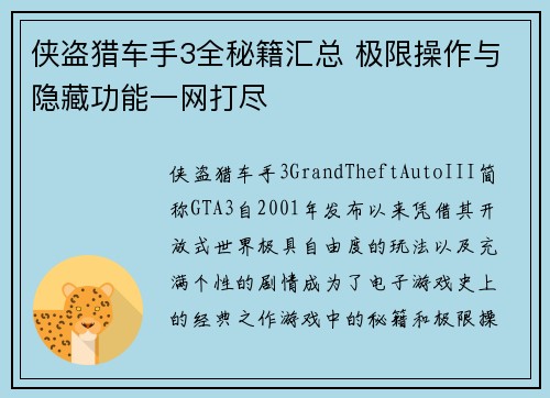 侠盗猎车手3全秘籍汇总 极限操作与隐藏功能一网打尽