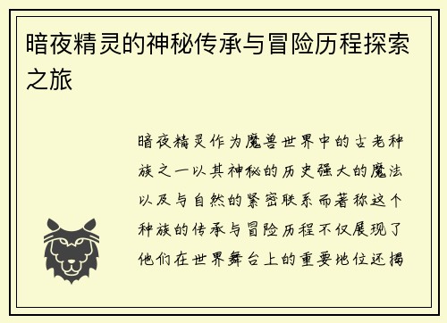 暗夜精灵的神秘传承与冒险历程探索之旅