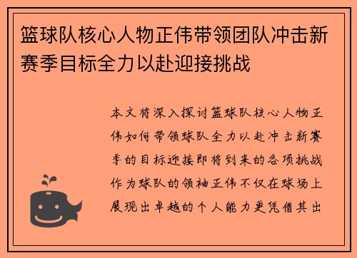 篮球队核心人物正伟带领团队冲击新赛季目标全力以赴迎接挑战