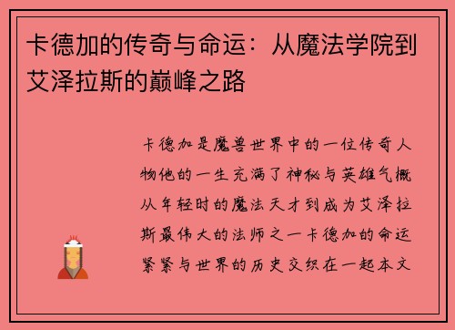 卡德加的传奇与命运：从魔法学院到艾泽拉斯的巅峰之路