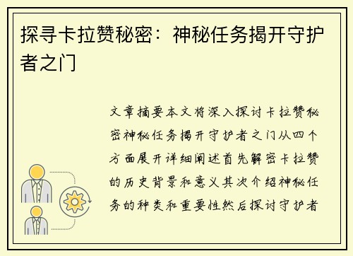 探寻卡拉赞秘密：神秘任务揭开守护者之门