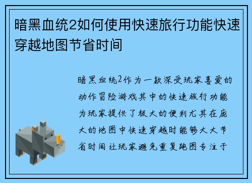 暗黑血统2如何使用快速旅行功能快速穿越地图节省时间