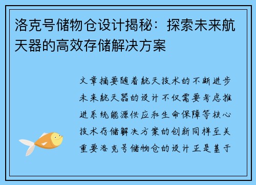 洛克号储物仓设计揭秘：探索未来航天器的高效存储解决方案