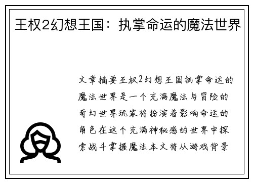 王权2幻想王国：执掌命运的魔法世界