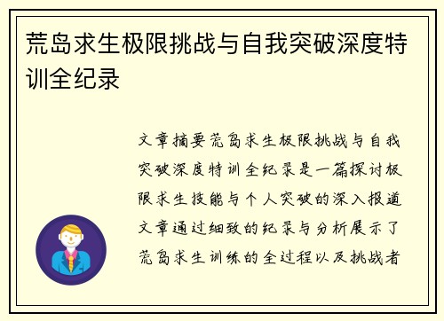荒岛求生极限挑战与自我突破深度特训全纪录