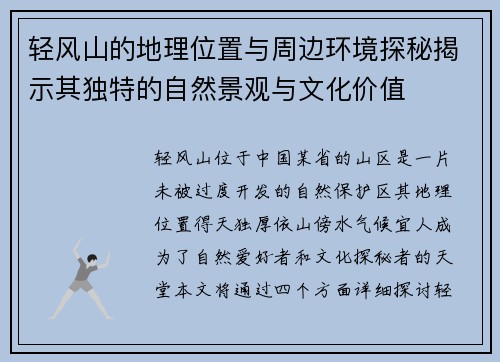 轻风山的地理位置与周边环境探秘揭示其独特的自然景观与文化价值