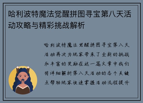 哈利波特魔法觉醒拼图寻宝第八天活动攻略与精彩挑战解析