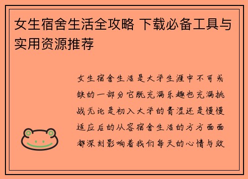 女生宿舍生活全攻略 下载必备工具与实用资源推荐